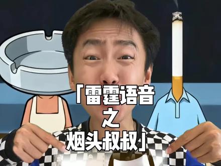 原来烟头叔叔的原型不是小头爸爸,居然是……#烟头叔叔 #创作者扶持计划 #小头爸爸 #抽象 #暖少
