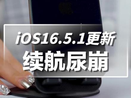 更新iOS16.5.1一定要慎重#数码科技 #玩转数码 #iphone #iphone13 #ios更新