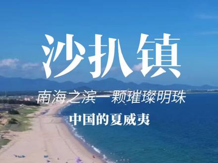 都去三亚挤了!沙扒湾这片海却无人知。。。 分享一份详细的沙扒镇二天一夜旅游攻略,希望能帮助第一次到沙扒湾玩的小伙伴们。
第一天:
上午:抵达沙扒镇,首先游览沙扒湾。这里被誉为中国的“马尔代夫”,有着美丽的海滩和宁静的环境,非常适合放松身心。
下午:登上北额岭,这是沙扒镇最高的山峰,可以俯瞰整个沙扒镇的美景,非常适合拍照。看完日落再到镇上吃饭。
晚上:逛沙扒镇的夜市,品尝当地特色小吃,如炸番薯和椰子冻。
第二天:
上午:前往月亮湾,体验更为干净安静的沙滩。想看海上日出可以早点来。
下午:乘坐游艇前往青洲岛,享受清澈的海水和丰富的水上活动,如浮潜和深潜。
美食推荐
●海鲜大餐:沙扒镇的海鲜新鲜美味,种类丰富,海胆炒饭、酱爆鱿鱼筒、墨鱼饼等.
●特色小吃:猪肠碌以河粉皮为外皮,包裹着豆芽、蛋皮、虾皮等多种食材制成的馅料,口感滑嫩可口
●糖水:白豆水、芝麻糊、绿豆沙、海底燕窝糖水、莲子百合糖水等,清甜爽口,是饭后甜品的绝佳选择
#dou出你的私藏景点 #创作者中心 #创作灵感 #被低估的宝藏小城#沙扒湾旅游攻略