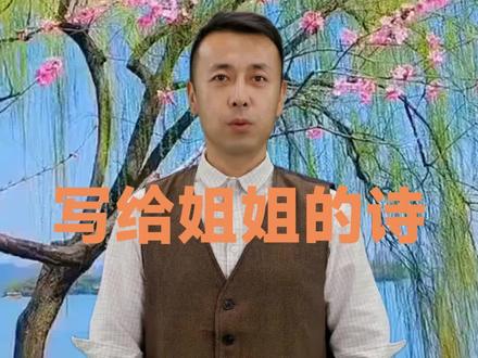 姐,为您献诗一首#唯美诗词