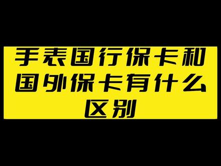 你知道国行手表的保卡和国外手表的保卡有什么区别吗?#手表 #腕表 #腕表小知识 #每天跟我涨知识
