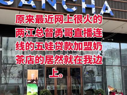 小弟佩服。#两江总督 #勇哥餐饮 #贷款开店 #宝妈创业之路 #山野泡泡创始人