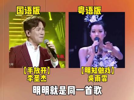 明明就是同一首歌,可为啥粤语版就是比国语版,听起来更加经典,你更喜欢谁唱的版本呢#手放开 #李圣杰 #明知做戏 #吴雨霏 #手放开李圣杰