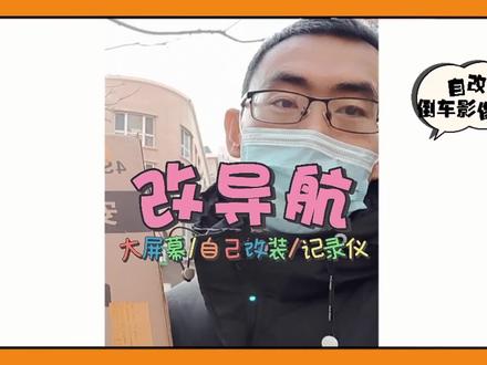 自己动手改装大屏导航行车记录仪,准备自改倒车影像的看过来!#导航 #汽车导航 #大屏导航安装 #倒车影像 #新春聊聊车
