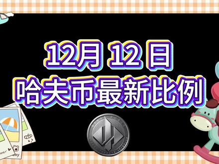 12月12号哈夫币最新比例 #哈夫币#三角洲#三角洲行动#雨辰三角洲商行