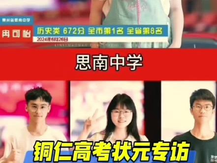 #高考状元 铜仁2024高考状元专访--冉可怡(历史方向)#高考喜报 #高考不是终点而是新起点 #贵州高考 #思南中学