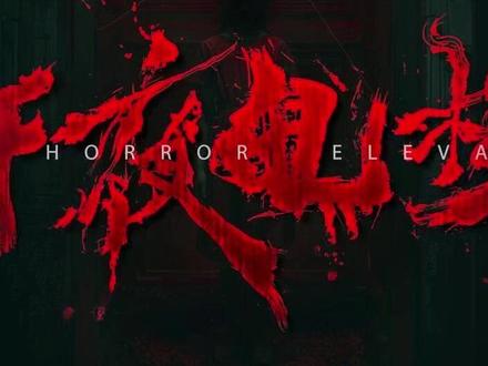 >>>>>> #电影午夜电梯 <<<<<<<
✨小心乘梯 不要回头✨
🎬全国预售已开启🎬
4月4日🎫与鬼同乘