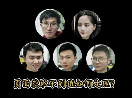 如果页面上获取不到元素该怎么处理?#软件测试 #自动化测试 #职场 #软件测试工程师