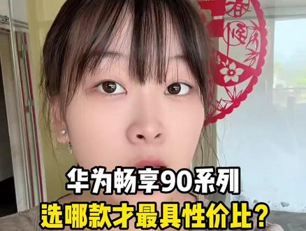 华为畅享90系列正式发布,到底选哪款才最具性价比? 今天一条视频讲透,帮你精准匹配需求,不花冤枉钱!#华为 #华为手机 #华为畅想90 #新机发布 #购机攻略