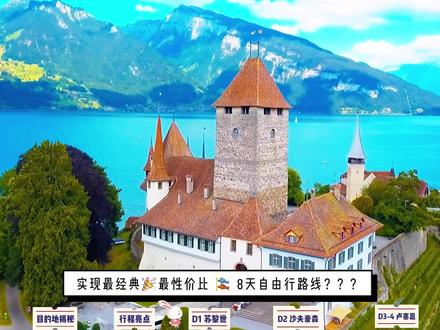 瑞士🇨🇭|| 8天自由行攻略(上)地球🌍的另一端有这样一个地方,希望只有自己和喜欢的人知道,去旅行✈️去蜜月💗去自驾游🚗,走别人没走过的路,留下属于我们的记忆#海外旅行 #旅行 #瑞士#旅游推荐官 #自由行攻略 #定制旅行