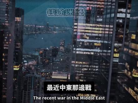 200美元油价不是开玩笑!黄金史诗级大行情已在路上。 #黄金 #原油 #投资 #理财