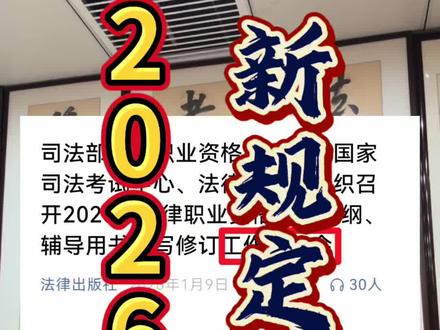 2026法考工作会议解读:对法考学习四点要求,有新规。
#法考#2026法考时间 #法考报名条件 #马工程 #法考备考 @DOU+上热门