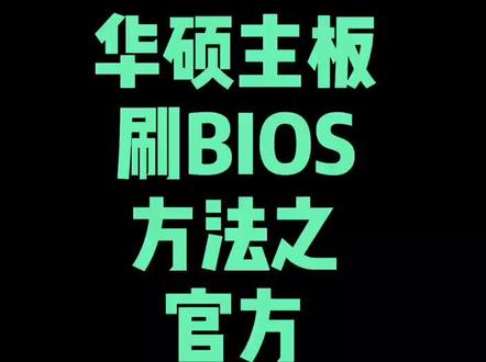 华硕主板更新BIOS#华硕主板