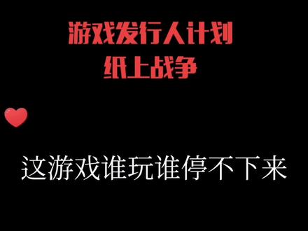 #纸上战争 上来就停不下来的无尽模式!#学生党 #解压小游戏 #快来和我一起玩吧