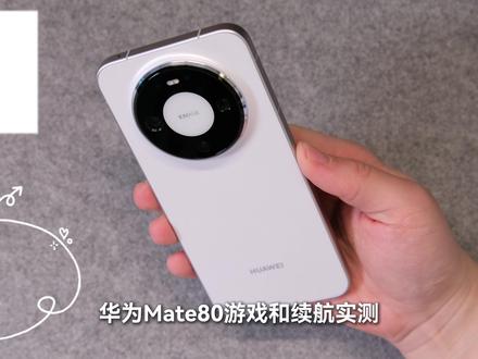 【自费评测】华为Mate80,游戏和续航实测 #华为mate80 #手机续航 #手机推荐 #旗舰手机 #华为手机推荐