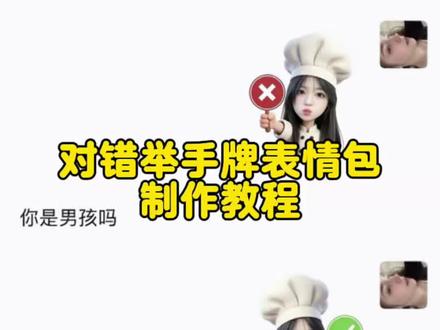 对错举手牌表情包制作教程来了#对错牌 小厨师p图 小厨师p图素材 厨师帽表情包怎么弄成透明 厨师帽表情包制作 #醒图焚决的神 #醒门永存 #人类对醒图的开发不足百分之一 打勾打叉表情包 yesno表情包 yesno表情包p图教程
