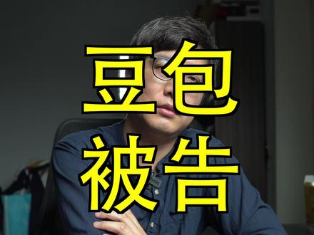 豆包被告 从豆包被起诉看AI的底层逻辑:上下文推理 #豆包 #人工智能 #个人成长