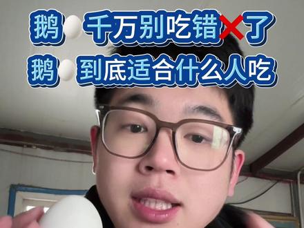 鹅蛋到底适合什么人吃#鹅蛋适合什么人吃 #三农流量扶持计划