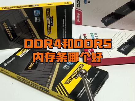 DDR4和DDR5内存条哪个好?#内存条 #电脑知识