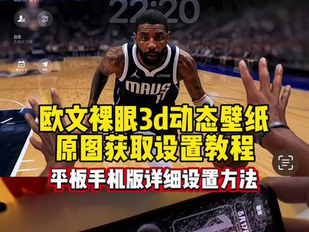 你要的欧文裸眼3d壁纸设置教程 欧文3D立体壁纸设置教程 苹果3d立体壁纸设置教程 ios26壁纸3D设置教程#凯里欧文 #裸眼3d壁纸 #欧文壁纸3d裸眼防守 #ios26壁纸3D设置教程 #剪映 苹果动态壁纸怎么设置 苹果3d壁纸立体怎么设置 ipad欧文 3d壁纸 欧文独行侠高清壁纸 独行侠队欧文 欧文壁纸独行侠 欧文3D动态壁纸 防守欧文第一视角壁纸 欧文壁纸超清4k原图 欧文动态壁纸设置 欧文动态壁纸怎么设置 苹果动态壁纸怎么设置 欧文壁纸平板 欧文壁纸手机 欧文壁纸3d 苹果时间数字怎么拉长 hello怎么设置到锁屏 裸眼3D壁纸特效 苹果3d立体壁纸怎么设置 苹果动态壁纸设置教程 苹果3d壁纸立体设置教程 ipad欧文 3d壁纸立体设置教程 苹果裸眼3d壁纸设置教程 苹果立体3D动态壁纸设置教程 iOS26新功能 动态锁屏 景深壁纸 空间壁纸 锁屏壁纸 动态壁纸 iOS26壁纸分享