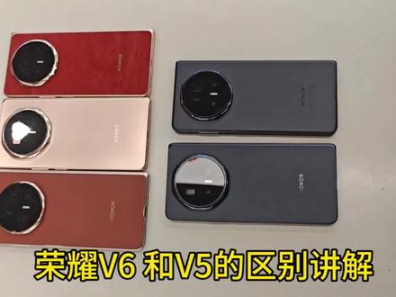荣耀V6和荣耀V5的真机区别来啦
#荣耀 #荣耀Magicv6 #荣耀MWC2026 #数码科技 #折叠屏