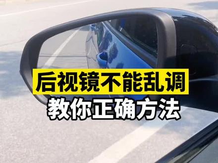 后视镜怎么调更安全?教你正确调法!
#用车知识 #别克威朗pro #汽车人共创计划