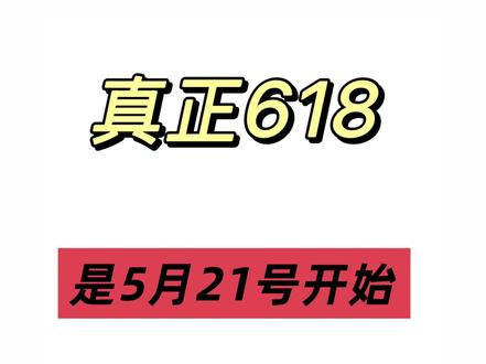 我们都被骗了!真正的618是从5月21日以后开启的!因为5月20日之前都是各平台的心动购物季!过后才是各平台的618大促!今天一期视频带你吃透各平台的618规则!#618#618攻略#618好物节 #消费券#干货分享