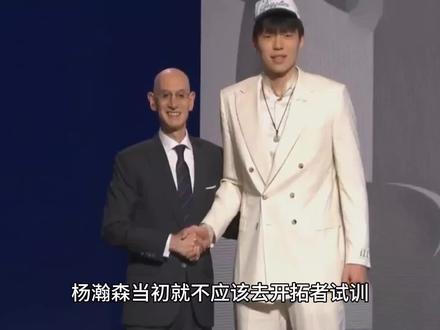 杨瀚森当初就不应该去开拓者试训,合同是有保证但是上场时间没了