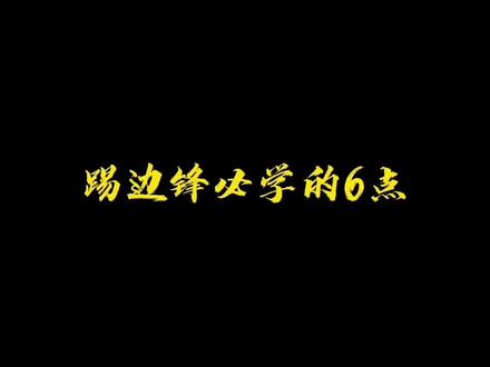 快分享给边锋的队友们吧~#茵豹训练营 #豹力抽射 #FD阿豹 #足球 #足球教学