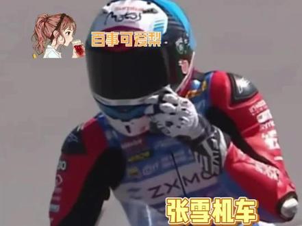 不造啊,就这样被张雪机车带飞了~#张雪机车#WSBK #东鹏特饮 #张雪机车夺冠#张雪机车的赞助商赢麻了