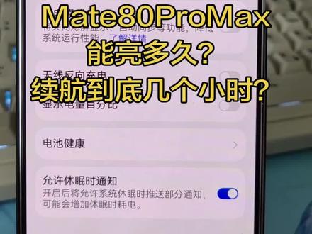 室内WiFi 50%亮度中途还算上了半个小时上下去吃饭的5G使用,按比例折算续航10h以上!
#手机 #数码科技 #华为 #华为mate80promax #华为Mate80