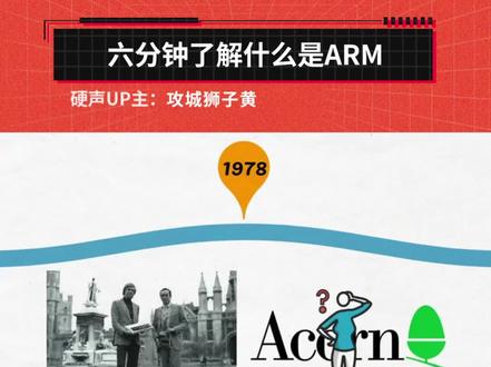 【硬件简史】6分钟了解ARM!#ARM #芯片 #半导体 #单片机 #集成电路 #干货