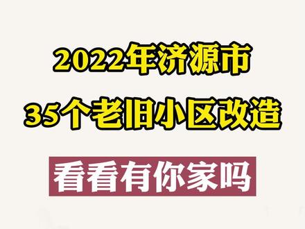 2022年#济源市35个老旧小区改造,快来看看有没有你家