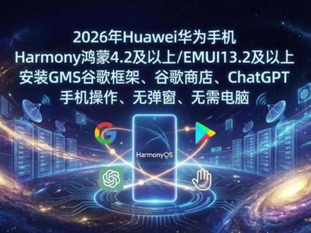 2026年华为手机Harmony鸿蒙4.2安装谷歌Play 2026年Huawei华为手机Harmony鸿蒙4.2及以上/EMUI13.2及以上、安装GMS谷歌框架、谷歌商店、ChatGPT、手机操作、无弹窗、无需电脑
1、适用范围:华为手机、HarmonyOS鸿蒙系统4.2及以上、EMUI 13.2及以上(mate60系列、Pura70系列、X5、Mate XT、P系列、nova系列等)。
2、支持ChatGPT、无弹窗、手机操作、无需电脑,不要更新到Next系统。(应用启动管理-“ Play商店”设置成”手动管理“,ChatGPT依赖play商店的后台运行)。
3、手机“谷歌服务助手APP”打开(如出现“抱歉,不支持此设备”,就不要用谷歌商店了,用平板的方案,或用谷歌框架虚拟机App:Gbox / Gspace)
文件包:https://www.dropbox.com/scl/fi/pdyz07f0i3nanqrtti0k0/2.zip?rlkey=9uouj5jt4dpg04coir3ae2qaq&st=pnn6kdne&dl=0
新文件包:https://www.dropbox.com/scl/fi/4qx4edbd7psh18mzv4bnx/HW_microG_GPT.zip?rlkey=0y2sw526uxvpl8cge9052zxtm&st=d3m7lj0d&dl=0
#华为 #谷歌商店怎么打开教程 #鸿蒙 #EMUI13 #ChatGPT