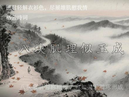 在中国"想看腹肌",我们不说"看看腹肌",我们说…… #诗词#读书#文学#国学文化#古诗词的魅力