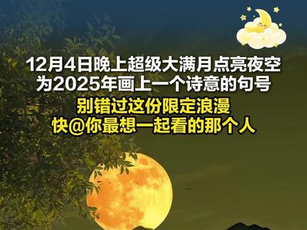 今晚适合许愿!2025年最后一次“超级月亮”来了。 祝福大家月圆 人团圆 平安健康 #晚安河你 #大河报河南 #超级月亮