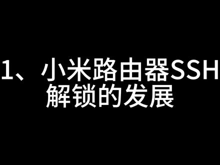为什么现在小米路由器玩家,都不刷 OpenWrt 了? #小米路由器 #路由器刷机 #openwrt #红米路由器 #ssh
小米路由器刷机为什么越来越少人刷OpenWrt了?