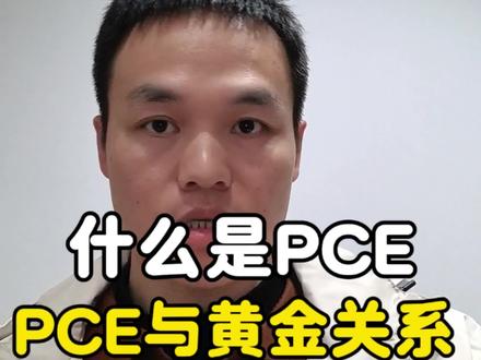 通俗拆解PCE与黄金的关系!看懂物价、利息、金价的关联,再也不被数据涨跌搞迷糊
#金融常识 #黄金 #金价 #cpi