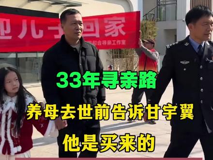 甘宇翼养母在去世前告诉他是买来的,所以宇翼以为自己是生父母不要了送人的#寻亲 #甘宇翼 #商朝阳 #正能量传递 #愿天下无拐