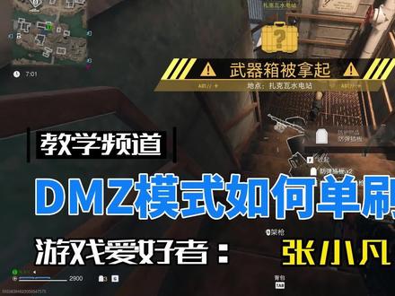 DMZ模式中如何单刷武器箱教程