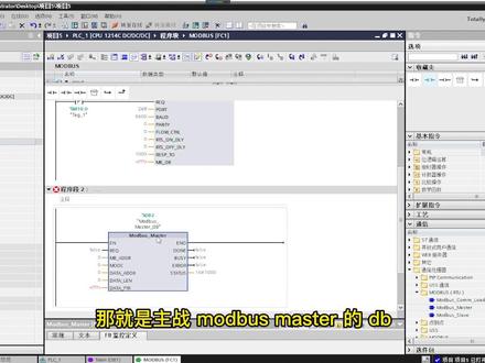 #工业自动化 #plc #自动化 #电气 #西门子plc
西门子S71200 modbus rtu 通讯
@抖音小助手 @抖音广告助手 @DOU+小助手
