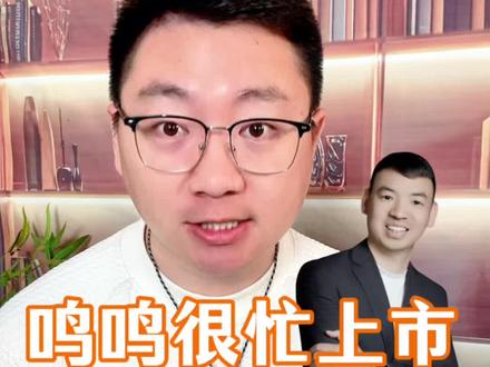 #鸣鸣很忙 上市了,创始人#晏周 首次公开畅谈!一起了解#零食很忙 #赵一鸣 合并的背后!#好想来 @华糖云商郭建伟