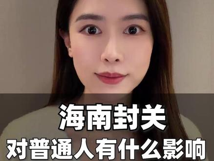 海南封关,对普通人有什么影响?