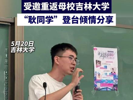 受邀重返母校吉林大学,“耿同学”登台倾情分享。#耿同学#吉林大学