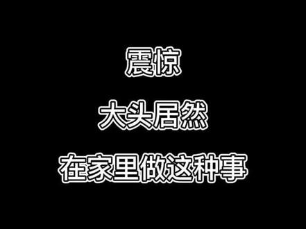 大头大白天在家居然偷偷做这种事#语音厅日常 #声优 #声音控 #心动