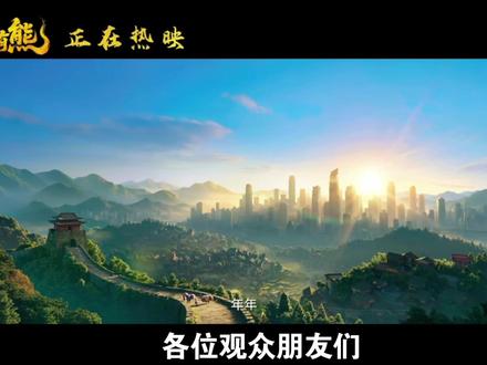 玄幻带着奇幻,年兽的全新故事,熊出没的贺岁电影——年年有熊 #熊出没#熊出没 #熊出没之年年有熊 #年年有熊 #熊大