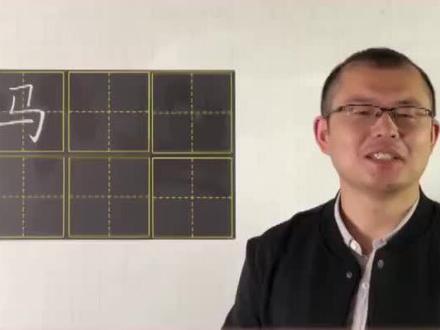 记住一句口诀写好【马】,你学会了吗?悄悄告诉你,熊猫老师在送同步字帖哦~@熊猫老师 xmgguo #写字