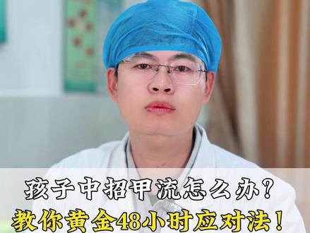 孩子中招甲流怎么办?教你黄金48小时应对法! #甲流 #甲流用药 #得了流感这样做 #抗病毒药物