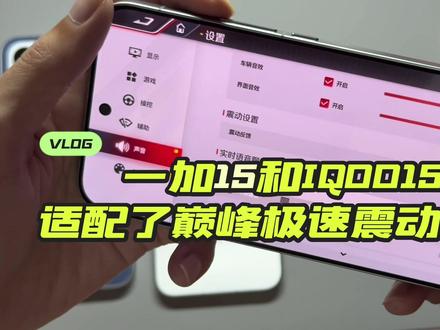 安卓部分机型适配了巅峰极速震动反馈 最近发现一加15和iQOO15都适配了巅峰极速的震动反馈,体验感直接拉满✨
不过iQOO15 Ultra和K90max只有杜比全景声,没有震动反馈;已知X300 Pro也适配了震动反馈
另外,K90系列其他机型、Turbo5max、iQOO11和荣耀Win目前都还没适配噢
#巅峰极速