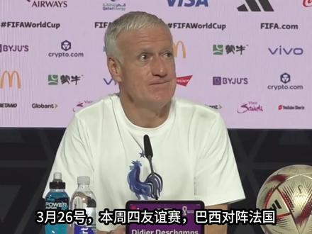 3.26世界杯友谊赛,#法国 vs #巴西 谁会取得胜利?#2026美加墨世界杯 #姆巴佩 #维尼修斯